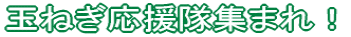 �ʂ˂��������W�܂�I
